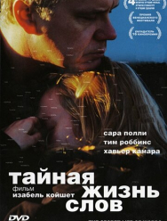 Тайная жизнь слов