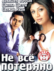 Не все потеряно
