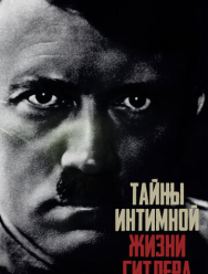 Тайны интимной жизни Гитлера 1 сезон