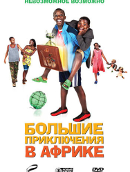 Большие приключения в Африке