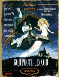 Бодрость духов