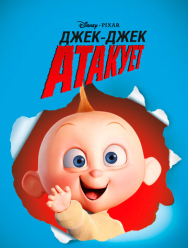 Джек-Джек атакует