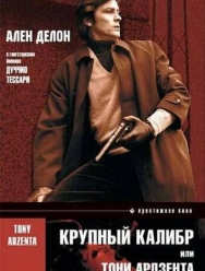 Крупный калибр