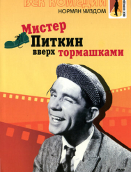 Мистер Питкин: Вверх тормашками