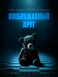 Воображаемый друг