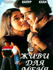 Живи для меня