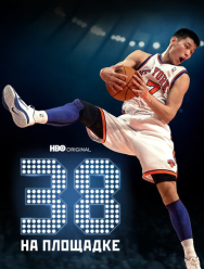 38 на площадке