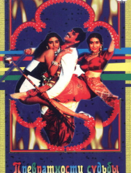 Превратности судьбы