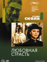 Любовная страсть