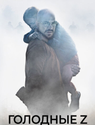 Голодные Z