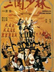 Чужаки в монастыре Шаолинь