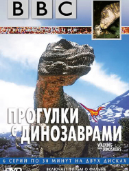 BBC: Прогулки с динозаврами 1 сезон