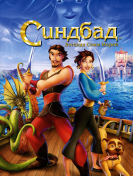 Синдбад: Легенда семи морей