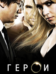 Герои 4 сезон