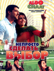 Непросто сделать выбор