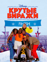 Крутые виражи