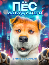 Пёс из будущего