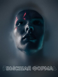 Высшая форма