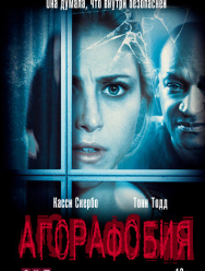 Агорафобия