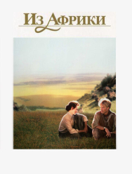 Из Африки