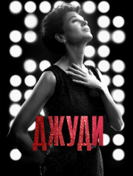 Джуди