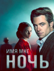Имя мне Ночь 1 сезон