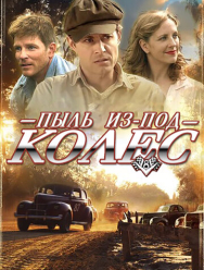 Пыль из-под колес