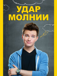 Удар молнии