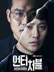 Неприкасаемый 1 сезон