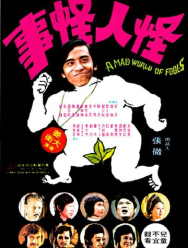 Безумный мир глупцов