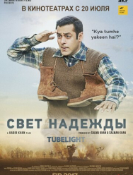 Свет надежды