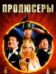 Продюсеры