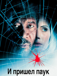 И пришел паук