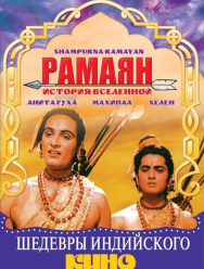 Рамаян: История Вселенной