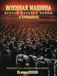 Военная машина Второй мировой войны: Германия 1 сезон