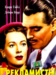 Рекламисты