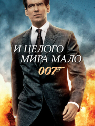 И целого мира мало