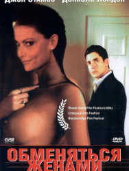 Обменяться женами