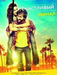 Счастливый финал