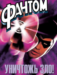 Фантом