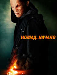 Номад: Начало