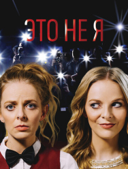 Это не я