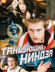 Танцующий ниндзя