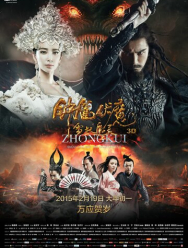 Чжун Куй: Снежная дева и тёмный кристалл