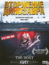 Вторжение динозавра