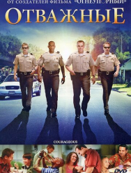 Отважные