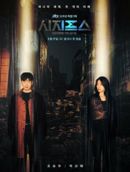 Миф о Сизифе 1 сезон