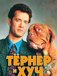 Тёрнер и Хуч