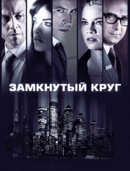 Замкнутый круг