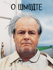 О Шмидте